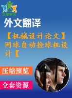 【機(jī)械設(shè)計(jì)論文】網(wǎng)球自動撿球機(jī)設(shè)計(jì)【任務(wù)書+開題報(bào)告+論文+圖紙+翻譯全套】