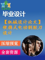 【機(jī)械設(shè)計(jì)論文】便攜式電動(dòng)割膠刀設(shè)計(jì)【開題+中期+論文+cad圖紙+仿真全套】