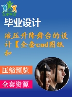 液壓升降舞臺(tái)的設(shè)計(jì)【全套cad圖紙和論文畢業(yè)資料】