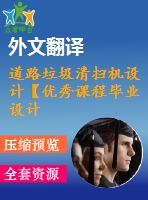 道路垃圾清掃機設計【優(yōu)秀課程畢業(yè)設計+含參考三維圖及14張cad圖紙+帶任務書+開題報告+中期檢查表+外文翻譯+33頁加正文1.28萬字】