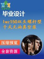 lwz150雙頭螺桿型干式無油真空泵設計【6張cad圖紙和說明書】