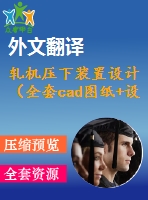 軋機(jī)壓下裝置設(shè)計(jì)（全套cad圖紙+設(shè)計(jì)說(shuō)明書+翻譯）