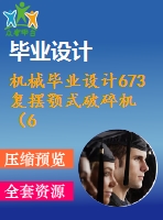 機(jī)械畢業(yè)設(shè)計673復(fù)擺顎式破碎機(jī)（620&#215;900）設(shè)計