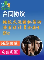 鏈板式運輸機傳動裝置設(shè)計【全套4張cad圖+說明書】