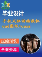 手扶式機(jī)動(dòng)插秧機(jī)cad圖紙+caxa圖紙（全套500張生產(chǎn)圖）