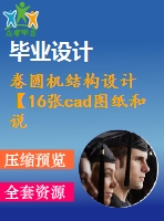 卷圓機(jī)結(jié)構(gòu)設(shè)計(jì)【16張cad圖紙和說明書】