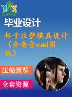 杯子注塑模具設計（全套含cad圖紙）