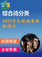 1037冷軋機組卷取機設(shè)計