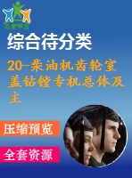 20-柴油機(jī)齒輪室蓋鉆鏜專機(jī)總體及主軸箱設(shè)計(jì)