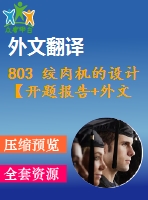 803 絞肉機(jī)的設(shè)計(jì)【開(kāi)題報(bào)告+外文翻譯+畢業(yè)論文+cad圖紙】【機(jī)械全套資料】