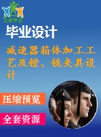 減速器箱體加工工藝及鏜、銑夾具設計