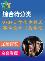 970+大學生方程式賽車設計（總體設計）（有cad圖+三維圖）