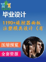 1190+遙控器面板注塑模具設(shè)計(jì)（有cad圖）