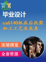 ca6140機(jī)床后托架加工工藝及夾具設(shè)計(jì)(論文+dwg圖紙)