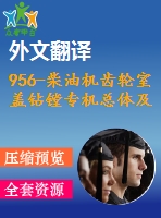 956-柴油機齒輪室蓋鉆鏜專機總體及主軸箱設計【外文翻譯+任務書+畢業(yè)論文+cad圖紙】【機械全套資料】