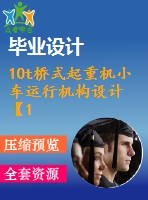 10t橋式起重機小車運行機構(gòu)設(shè)計【13張cad圖紙和說明書】