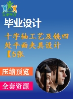 十字軸工藝及銑四處平面夾具設(shè)計(jì)【5張cad圖紙、工藝卡片和說明書】