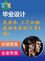 尾座體 工藝和銑底面夾具設計【4張cad圖紙、工藝卡片和說明書】