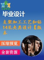 支架加工工藝和鉆14孔夾具設計【版本2】【4張cad圖紙、工藝卡片和說明書】