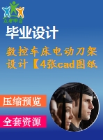 數(shù)控車床電動刀架設(shè)計(jì)【4張cad圖紙和說明書】