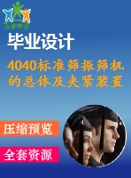 4040標準篩振篩機的總體及夾緊裝置的設(shè)計【機械畢業(yè)設(shè)計全套資料+已通過答辯】