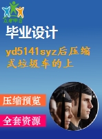 yd5141syz后壓縮式垃圾車的上裝箱體設(shè)計(jì)【9張圖紙】【優(yōu)秀】