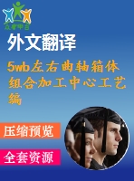 5wb左右曲軸箱體組合加工中心工藝編制及夾具設(shè)計(jì)【17張cad圖紙+畢業(yè)論文+開題報(bào)告+外文翻譯+任務(wù)書】