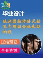 減速器箱體臥式鉆孔專用組合機床結(jié)構(gòu)設(shè)計【4張cad圖紙+畢業(yè)論文】