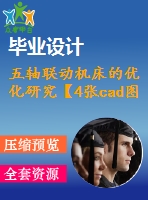 五軸聯(lián)動機床的優(yōu)化研究【4張cad圖紙+畢業(yè)論文+任務(wù)書+開題報告】