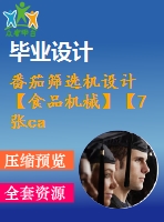 番茄篩選機設計【食品機械】【7張cad圖紙】【優(yōu)秀】