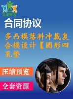 多凸模落料沖裁復合模設計【圓形四孔墊圈墊片】【說明書+cad】