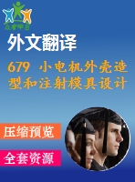 679 小電機(jī)外殼造型和注射模具設(shè)計(jì)【外文翻譯+任務(wù)書+畢業(yè)論文+cad圖紙】【機(jī)械全套資料】