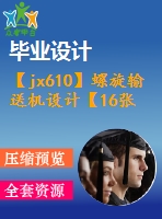 【jx610】螺旋輸送機(jī)設(shè)計【16張cad圖紙+論文+ppt】【機(jī)械畢業(yè)設(shè)計論文】【通過答辯】