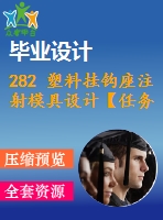 282 塑料掛鉤座注射模具設計【任務書+畢業(yè)論文+cad圖紙】【機械全套資料】