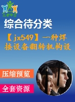 【jx549】一種焊接設(shè)備翻轉(zhuǎn)機構(gòu)設(shè)計【kt+rw+fy】[2a0]