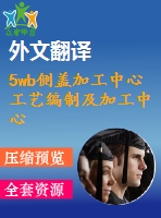 5wb側(cè)蓋加工中心工藝編制及加工中心夾具設(shè)計【11張cad圖紙+畢業(yè)論文+開題報告+外文翻譯+任務(wù)書】