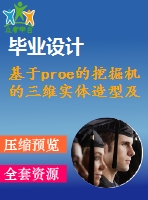 基于proe的挖掘機的三維實體造型及裝配設(shè)計【優(yōu)秀機械畢業(yè)設(shè)計】【word+proe三維全套圖紙】