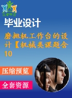 磨拋機工作臺的設計【機械類課題含10張cad圖+說明書1.3萬字22頁，帶三維圖】