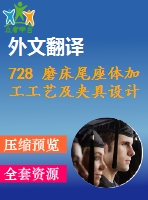 728 磨床尾座體加工工藝及夾具設計（有cad圖+文獻翻譯）