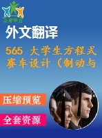 565 大學(xué)生方程式賽車設(shè)計(jì)（制動(dòng)與行走系統(tǒng)設(shè)計(jì)）（全套cad圖+說(shuō)明書+翻譯）