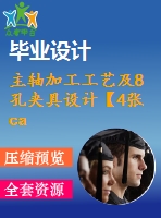 主軸加工工藝及8孔夾具設(shè)計(jì)【4張cad圖紙、工藝卡片和說明書】