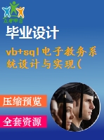 vb+sql電子教務(wù)系統(tǒng)設(shè)計(jì)與實(shí)現(xiàn)(論文+源代碼)