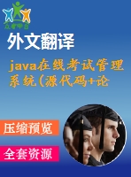 java在線考試管理系統(tǒng)(源代碼+論文+開(kāi)題報(bào)告+外文翻譯+英文文獻(xiàn)+答辯ppt)