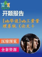 [vb畢設(shè)]vb工資管理系統(tǒng)（論文＋開(kāi)題報(bào)告＋源代碼）