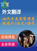 vb汽車美容管理系統(tǒng)設(shè)計(jì)(論文+源代碼+開題報(bào)告+外文翻譯)