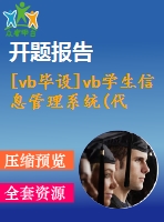 [vb畢設(shè)]vb學生信息管理系統(tǒng)(代碼+論文+開題報告)