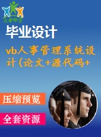 vb人事管理系統(tǒng)設(shè)計(論文+源代碼+開題報告)