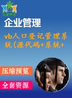 vb人口登記管理系統(tǒng)(源代碼+系統(tǒng)+答辯ppt)