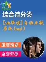 [vb畢設(shè)]自動點歌系統(tǒng)(sql)