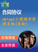 vb+sql小型超市管理系統(tǒng)(系統(tǒng)+說明書)